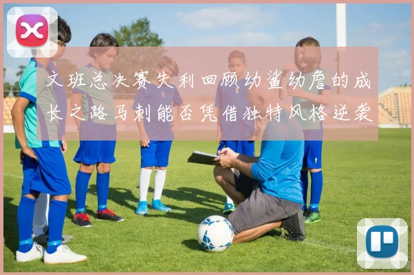 文班总决赛失利回顾幼鲨幼詹的成长之路马刺能否凭借独特风格逆袭成功