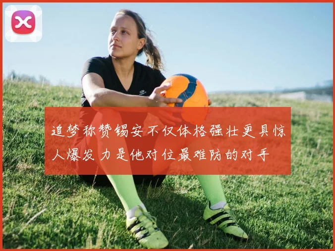 追梦称赞锡安不仅体格强壮更具惊人爆发力是他对位最难防的对手