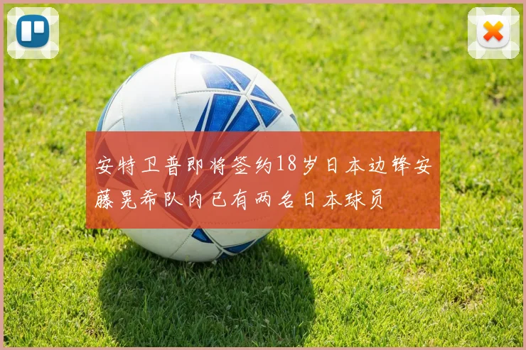 安特卫普即将签约18岁日本边锋安藤晃希队内已有两名日本球员
