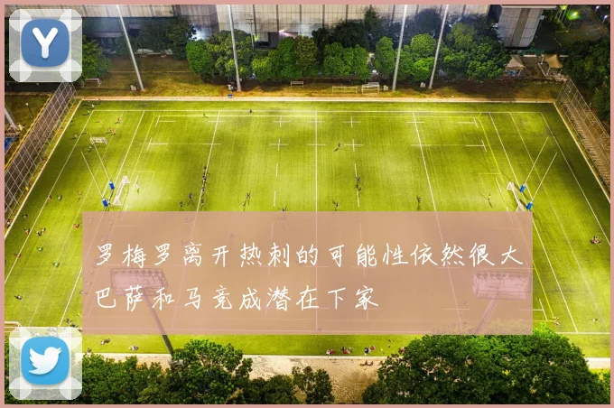 罗梅罗离开热刺的可能性依然很大巴萨和马竞成潜在下家