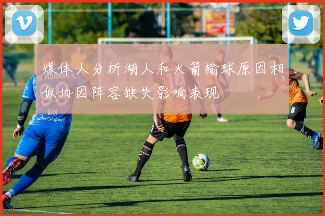 媒体人分析湖人和火箭输球原因相似均因阵容缺失影响表现