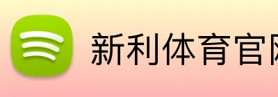 新利体育官网 Logo